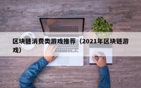 区块链消费类游戏推荐(2021年区块链游戏)