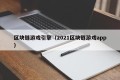 区块链游戏引擎（2021区块链游戏app）