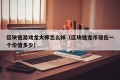 区块链游戏龙大师怎么样（区块链龙币现在一个价值多少）