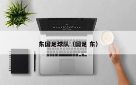 东国足球队(国足 东)