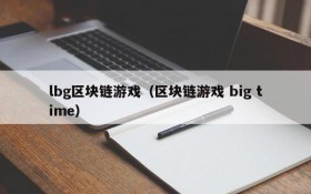 lbg区块链游戏（区块链游戏 big time）