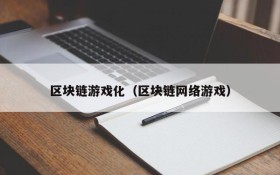 区块链游戏化（区块链网络游戏）