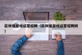 区块链游戏运营招聘（区块链游戏运营招聘网）