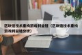 区块链技术重构游戏利益链（区块链技术重构游戏利益链分析）