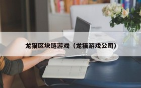 龙猫区块链游戏(龙猫游戏公司)