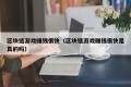 区块链游戏赚钱很快（区块链游戏赚钱很快是真的吗）