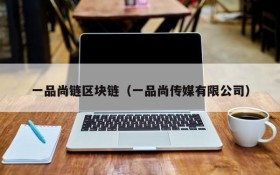 一品尚链区块链(一品尚传媒有限公司)
