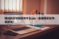 赚钱的区块链游戏平台app（能赚钱的区块链游戏）