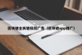 区块链全民链投放广告（区块链app推广）
