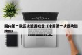 国内第一款区块链游戏是（中国第一块区块链牌照）