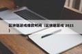 区块链游戏爆款时间（区块链游戏 2021）