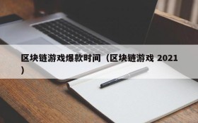 区块链游戏爆款时间(区块链游戏 2021)