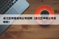 浙江区块链游戏公司招聘（浙江区块链公司有哪些）