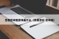 百度区块链游戏是什么（百度百科 区块链）