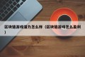 区块链游戏潜力怎么样（区块链游戏怎么盈利）