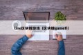 line区块链游戏（区块链gamefi）