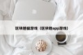 区块链猫游戏（区块链app游戏）