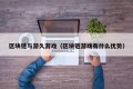 区块链与游久游戏（区块链游戏有什么优势）