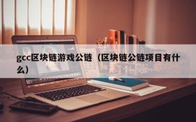 gcc区块链游戏公链（区块链公链项目有什么）