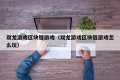 双龙游戏区块链游戏（双龙游戏区块链游戏怎么玩）