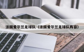法国爱尔兰足球队(法国爱尔兰足球队阵容)