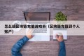 怎么给区块链充值游戏币（区块链充值到个人账户）