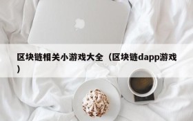 区块链相关小游戏大全(区块链dapp游戏)