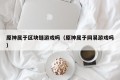 原神属于区块链游戏吗（原神属于网易游戏吗）