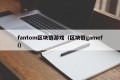 fantom区块链游戏（区块链gamefi）
