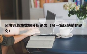 区块链游戏数据分析论文(写一篇区块链的论文)