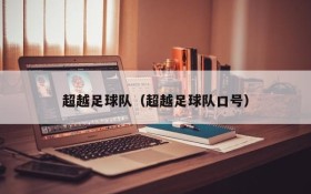 超越足球队(超越足球队口号)