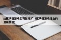 给区块链游戏公司做推广（区块链游戏行业的发展前景）