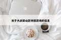关于大战梁山区块链游戏的信息