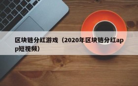 区块链分红游戏（2020年区块链分红app短视频）