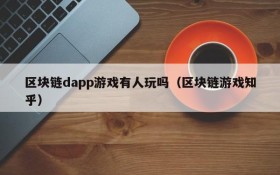 区块链dapp游戏有人玩吗（区块链游戏知乎）