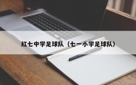 红七中学足球队(七一小学足球队)