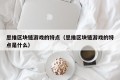 思维区块链游戏的特点（思维区块链游戏的特点是什么）