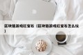 区块链游戏红宝石（区块链游戏红宝石怎么玩）