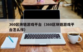 360区块链游戏平台（360区块链游戏平台怎么样）