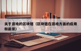 关于游戏的区块链(区块链在游戏方面的应用和前景)
