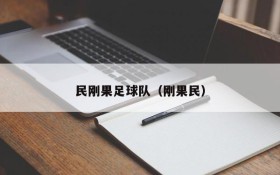 民刚果足球队(刚果民)