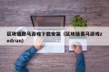 区块链跑马游戏下载安装（区块链赛马游戏zedrun）