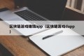 区块链游戏赚钱app（区块链游戏dapp）