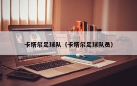 卡塔尔足球队(卡塔尔足球队员)