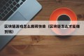 区块链游戏怎么搬砖快些（区块链怎么才能赚到钱）