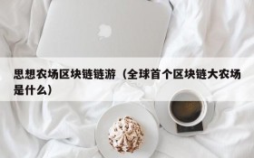 思想农场区块链链游（全球首个区块链大农场是什么）