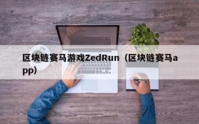 区块链赛马游戏ZedRun（区块链赛马app）