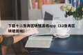 下载十二生肖区块链游戏app（12生肖区块链游戏）