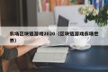 农场区块链游戏2020（区块链游戏农场世界）