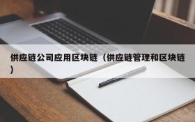 供应链公司应用区块链（供应链管理和区块链）